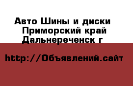 Авто Шины и диски. Приморский край,Дальнереченск г.